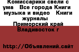 Комиссарики свели с ума - Все города Книги, музыка и видео » Книги, журналы   . Приморский край,Владивосток г.